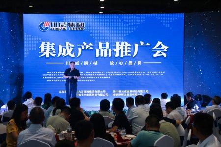 川威集團(tuán)舉辦集成產(chǎn)品推廣暨客戶聯(lián)誼會