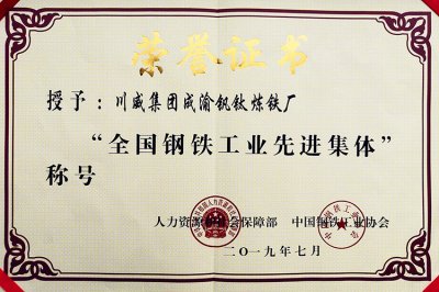 全國(guó)鋼鐵行業(yè)表彰先進(jìn)  釩鈦科技喜獲三項(xiàng)殊榮(圖2)