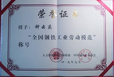 全國(guó)鋼鐵行業(yè)表彰先進(jìn)  釩鈦科技喜獲三項(xiàng)殊榮(圖4)