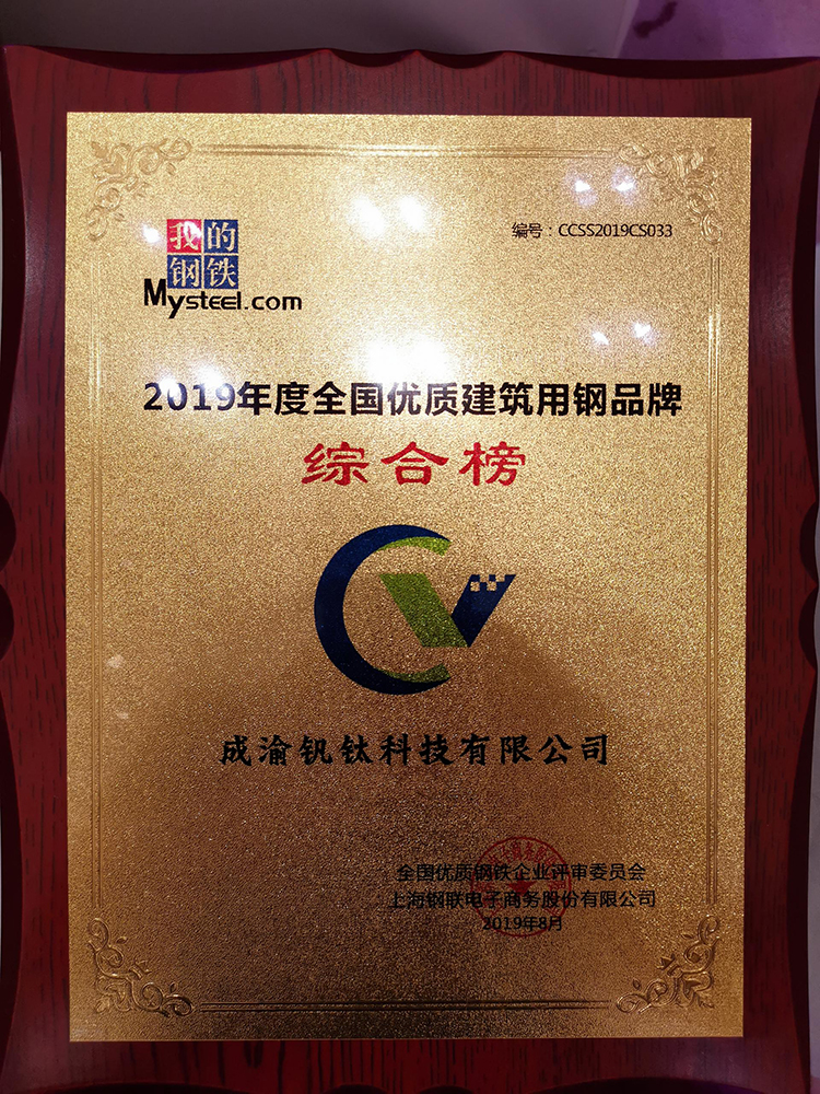 熱烈慶祝釩鈦科技榮獲“2019年度全國鋼鐵行業(yè)優(yōu)質(zhì)建筑用鋼品牌綜合榜”稱號(圖3)