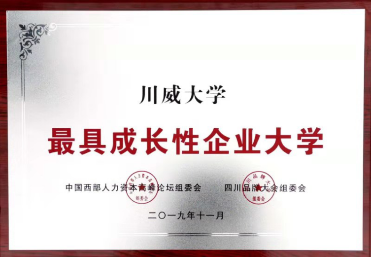 集團公司、川威大學分別榮獲“四川杰出品牌企業(yè)”、“最具成長性企業(yè)大學”(圖3)