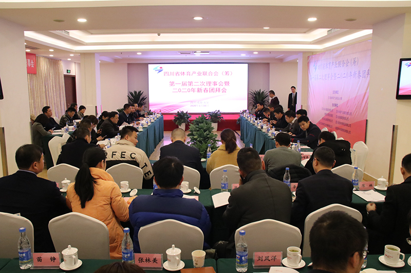 四川省體育產(chǎn)業(yè)聯(lián)合會（籌） 第一屆第二次理事會暨2020年新春團(tuán)拜會隆重召開(圖2)