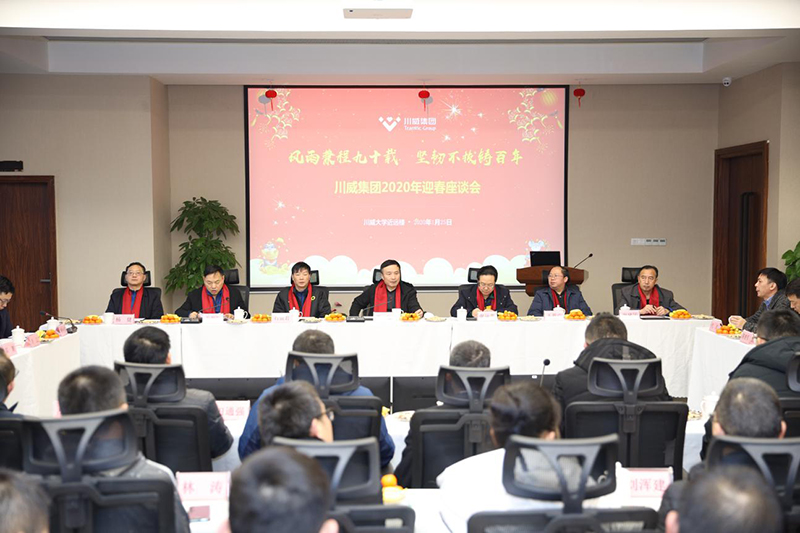 喜慶新春佳節(jié) 共話美好未來——川威集團(tuán)舉行迎新春座談會(huì)(圖1)
