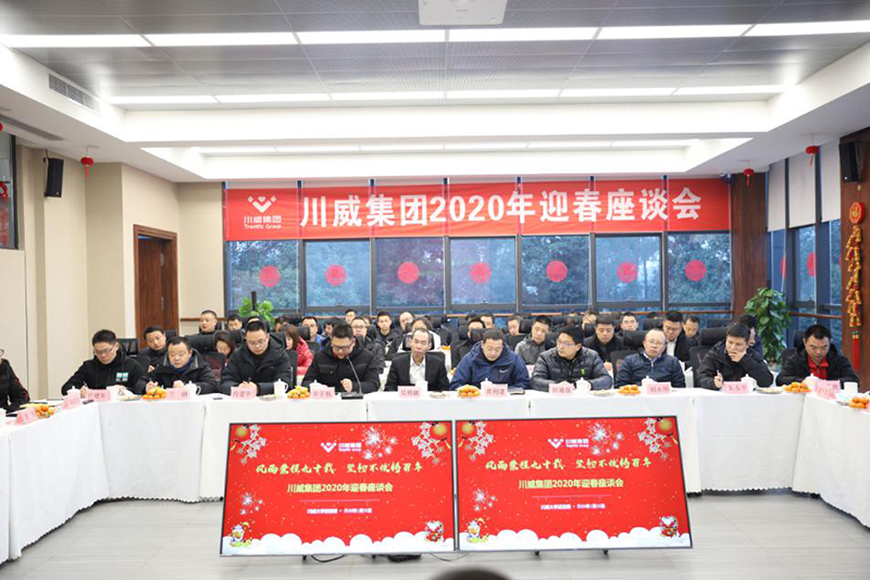 喜慶新春佳節(jié) 共話美好未來——川威集團(tuán)舉行迎新春座談會(huì)(圖2)