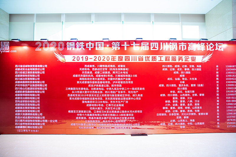 2020年鋼鐵中國(guó)第十七屆四川鋼市高峰論壇順利召開(圖2)