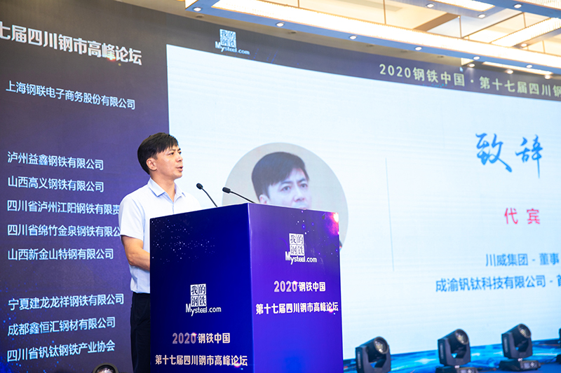 2020年鋼鐵中國(guó)第十七屆四川鋼市高峰論壇順利召開(圖3)