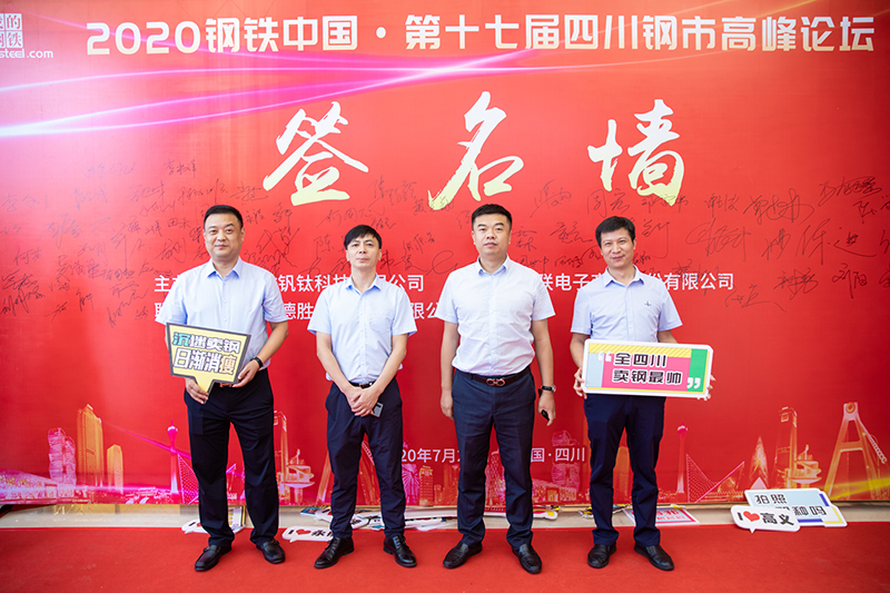 2020年鋼鐵中國(guó)第十七屆四川鋼市高峰論壇順利召開(圖9)
