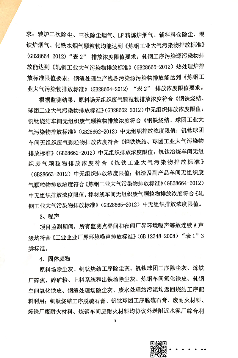 釩資源綜合利用項(xiàng)目竣工環(huán)境保護(hù)驗(yàn)收審核意見(圖3)
