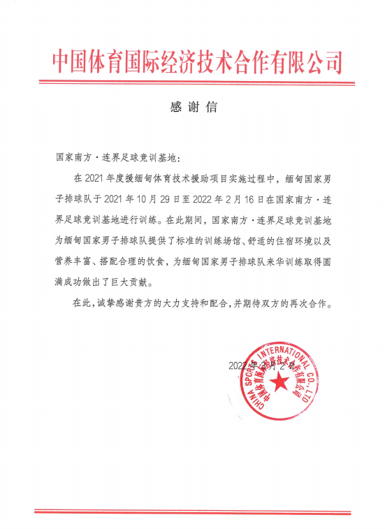 以客戶為中心  以服務為根本——國家南方·連界足訓基地收到來自中國體育國際經(jīng)濟技術合作有限公司的感謝信
