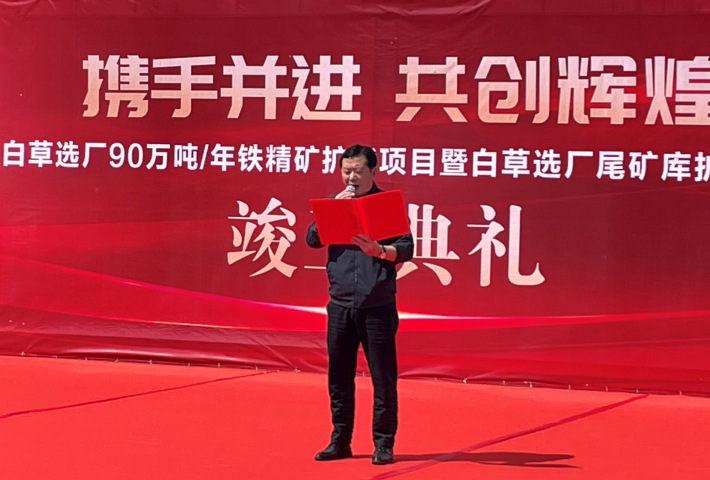 東風(fēng)已到，白草花開(kāi) ——礦業(yè)總公司白草礦區(qū)舉行90萬(wàn)噸/年鐵精礦擴(kuò)能技改項(xiàng)目暨尾礦庫(kù)擴(kuò)容項(xiàng)目竣工儀式