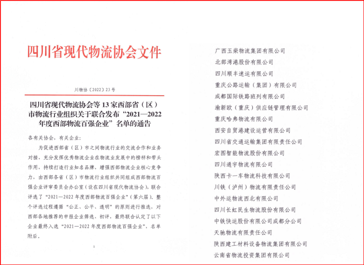 四川通宇物流有限公司 喜獲“2021-2022年度西部物流百?gòu)?qiáng)”稱號(hào)