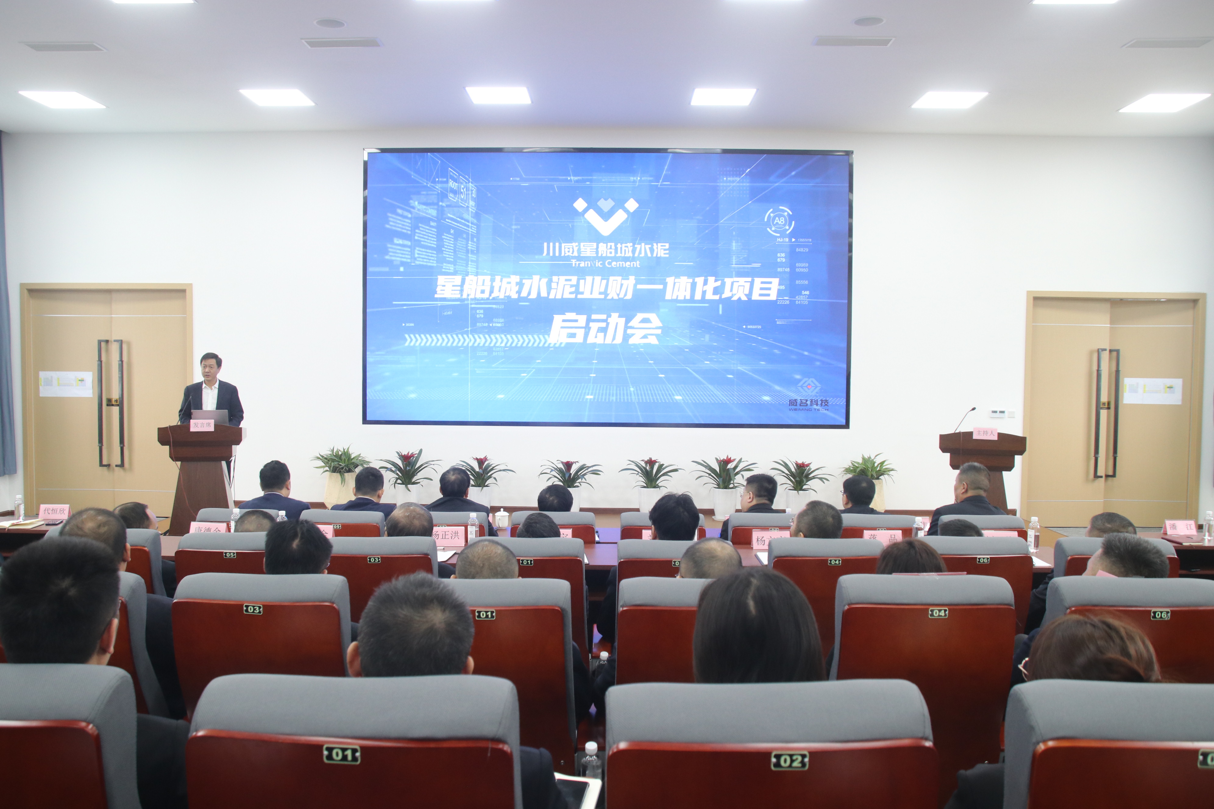 星船城舉辦業(yè)財(cái)一體化項(xiàng)目啟動(dòng)會(huì)