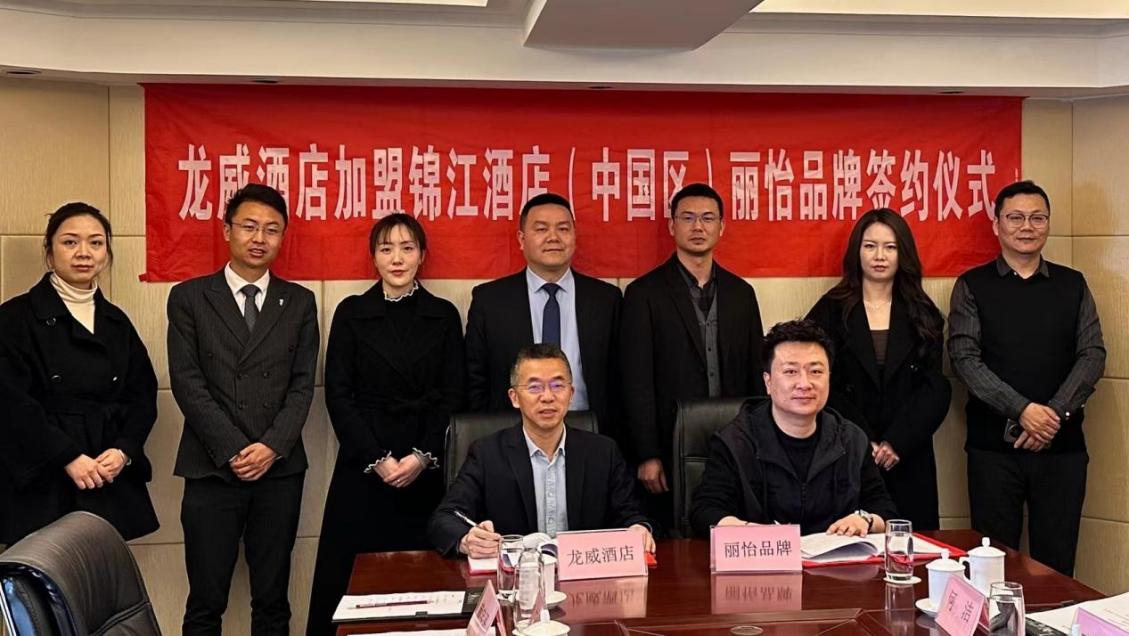 龍威酒店加盟錦江酒店集團(tuán)（中國(guó)區(qū)）麗怡品牌簽約儀式圓滿完成