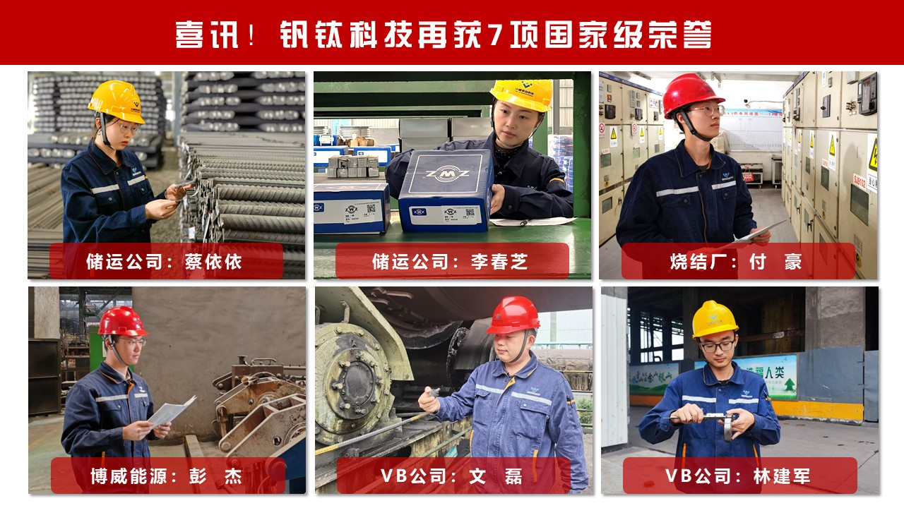 喜訊！釩鈦科技再獲7項國家級榮譽(圖3)