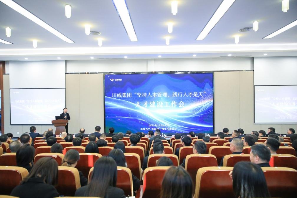 人本管理 人才是天——川威集團召開“堅持人本管理 踐行人才是天”人才建設(shè)工作會(圖9)