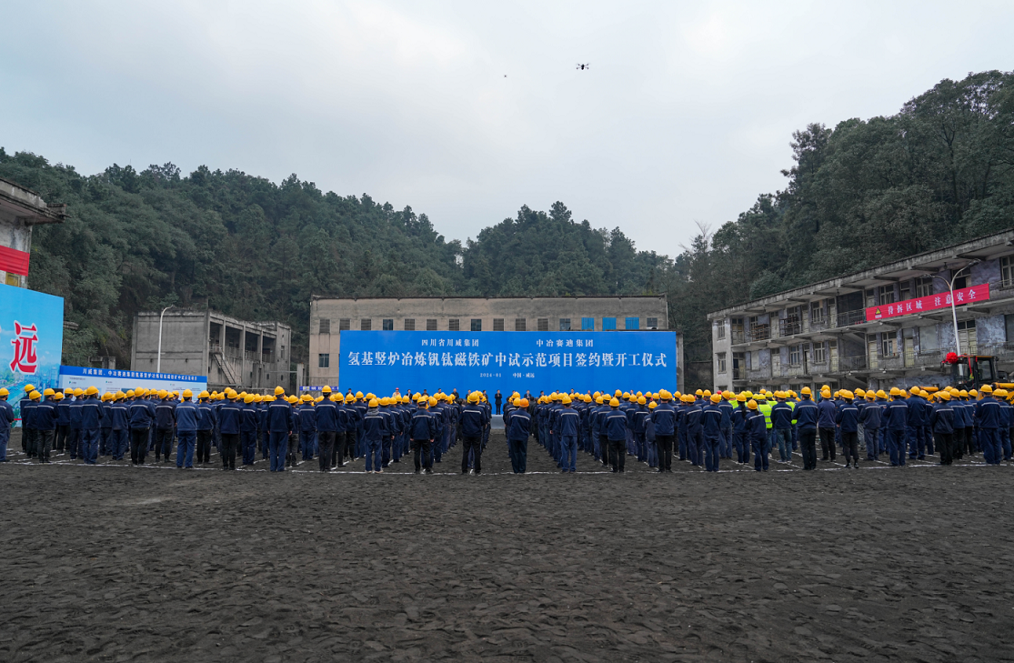 川威集團(tuán)、中冶賽迪集團(tuán)氫基豎爐冶煉釩鈦磁鐵礦中試示范項(xiàng)目簽約暨開工儀式順利舉行