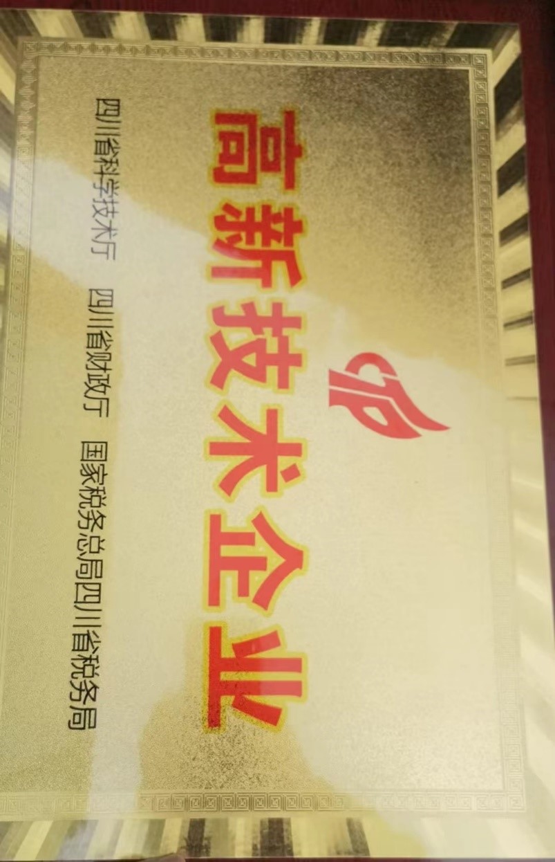 川威集團所屬成渝釩鈦科技有限公司獲2023年高新技術企業(yè)獎(圖2) 川威集團所屬成渝釩鈦科技有限公司獲2023年高新技術企業(yè)獎(圖2)