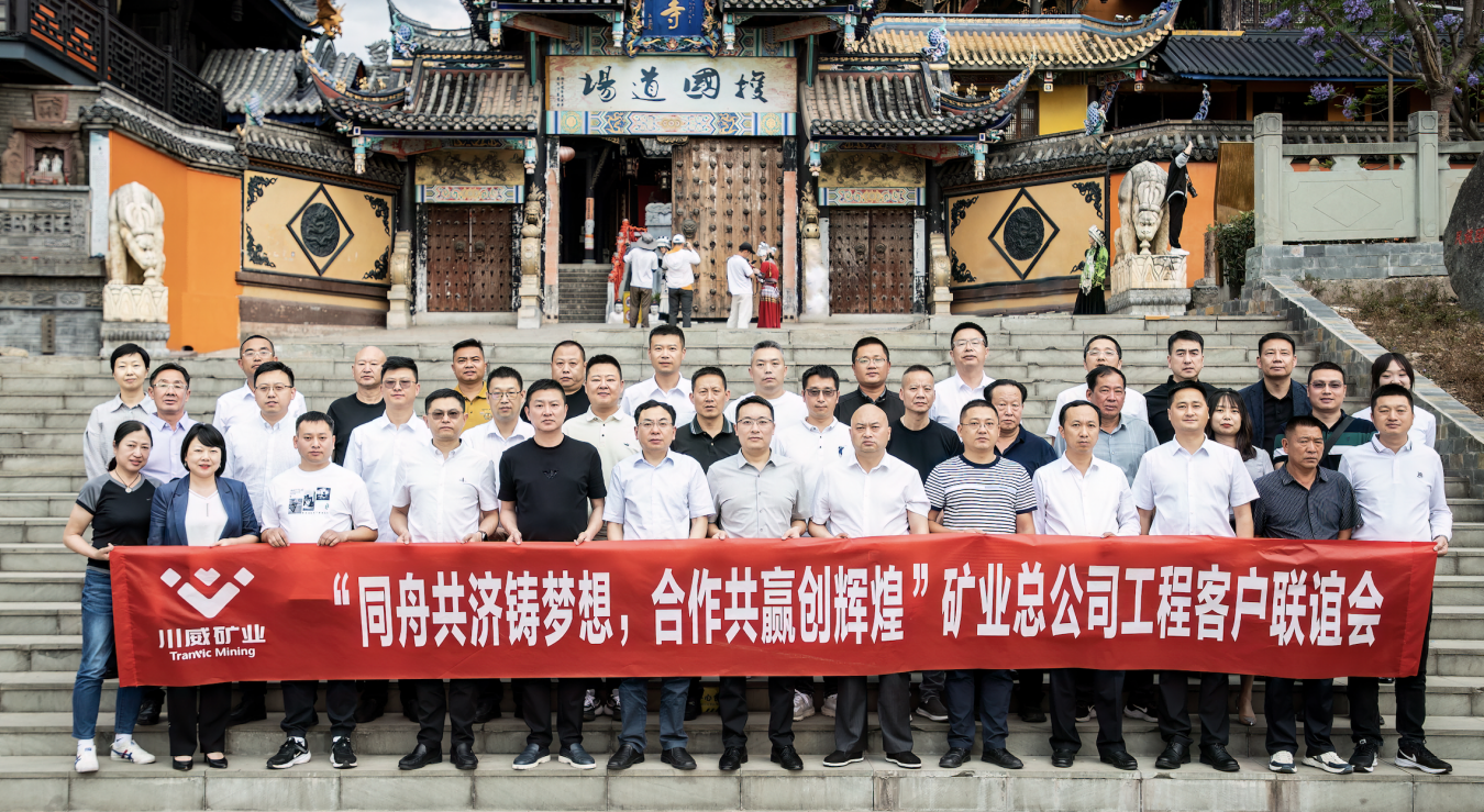 同舟共濟(jì)鑄夢(mèng)想，合作共贏創(chuàng)輝煌——礦業(yè)總公司舉行工程客戶聯(lián)誼