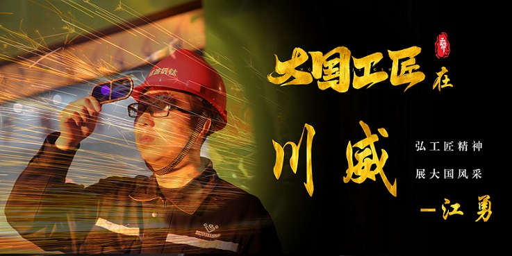 喜報(bào)｜歷史首次！川威職工江勇成功入選2024年“大國(guó)工匠”人才培育工程培育對(duì)象