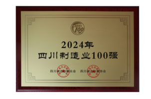 第3強(qiáng)！四川100強(qiáng)企業(yè)發(fā)布(圖3)