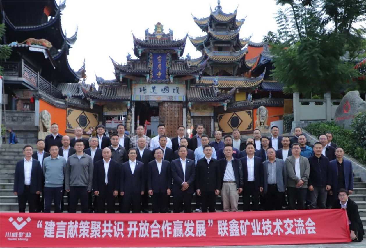 建言獻(xiàn)策聚共識(shí)·開放合作贏發(fā)展 ——聯(lián)鑫礦業(yè)公司舉辦技術(shù)交流會(huì)(圖5)