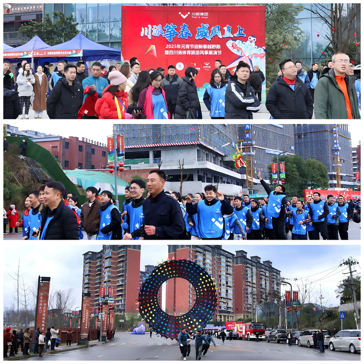 追求卓越 創(chuàng)造奇跡——川威集團(tuán)隆重舉行2025年新春越野跑(圖4) 追求卓越 創(chuàng)造奇跡——川威集團(tuán)隆重舉行2025年新春越野跑(圖4)