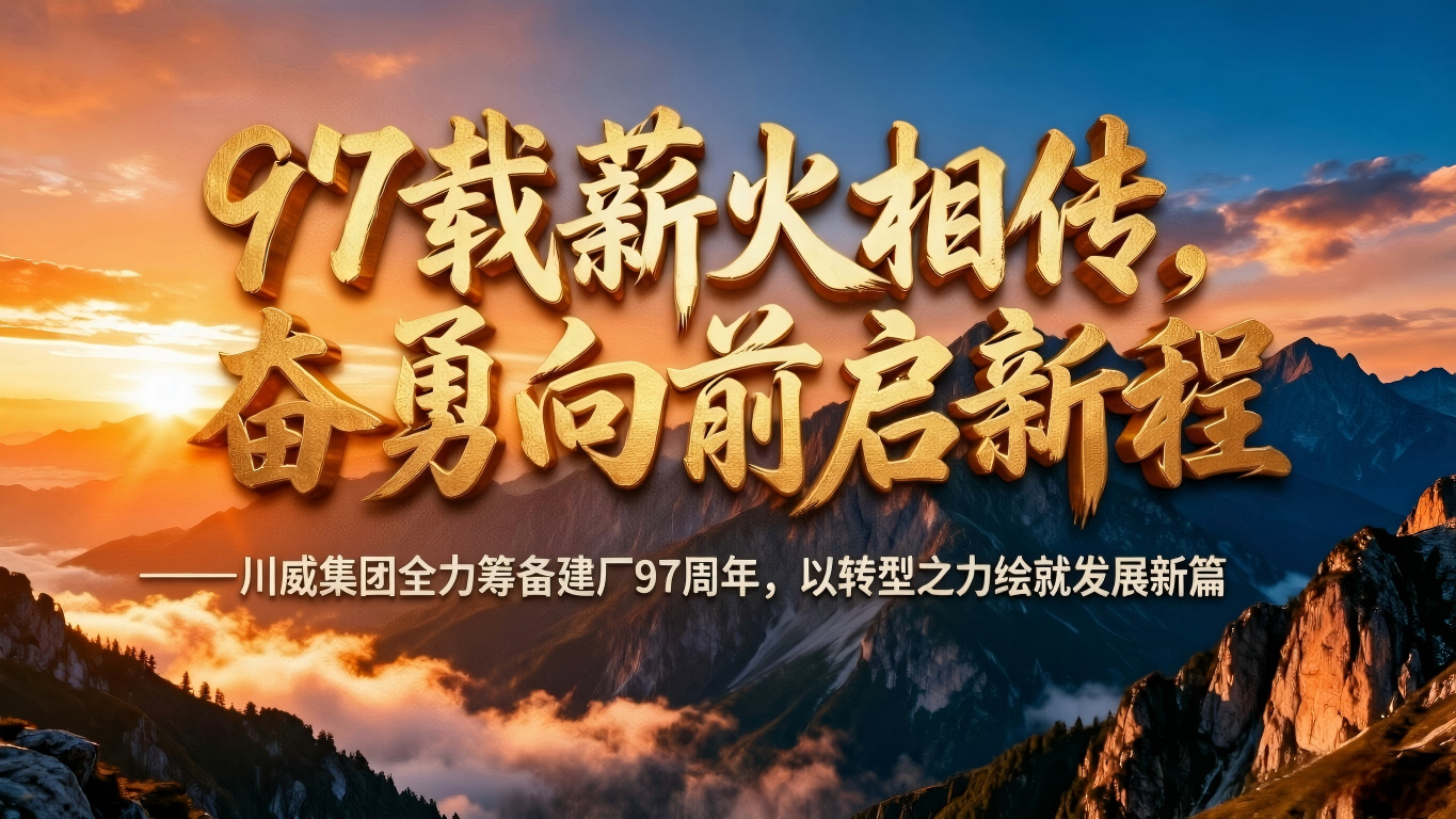 （我的鋼鐵網(wǎng)）賀川威集團建廠九十七周年：九七載同心同行，百年基業(yè)共長青