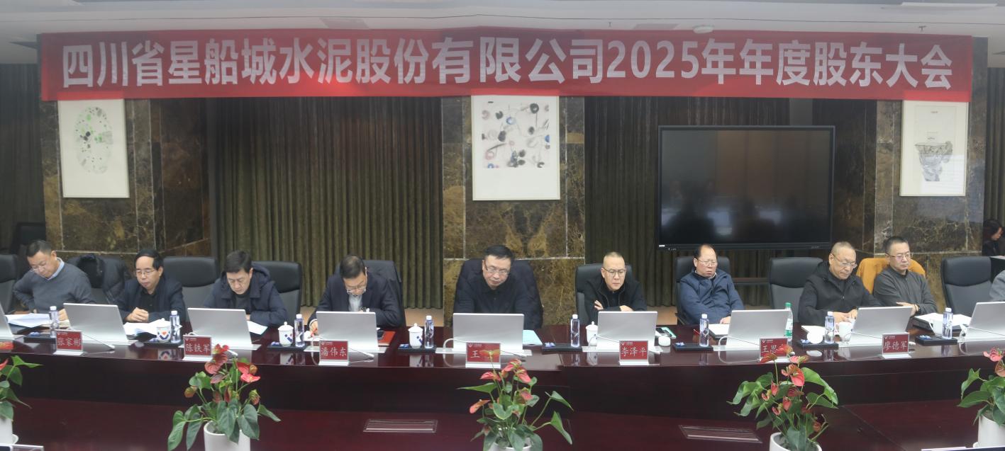 凝心聚力謀發(fā)展   規(guī)范治理啟新程—— 星船城公司2025年年度股東大會(huì)圓滿召開