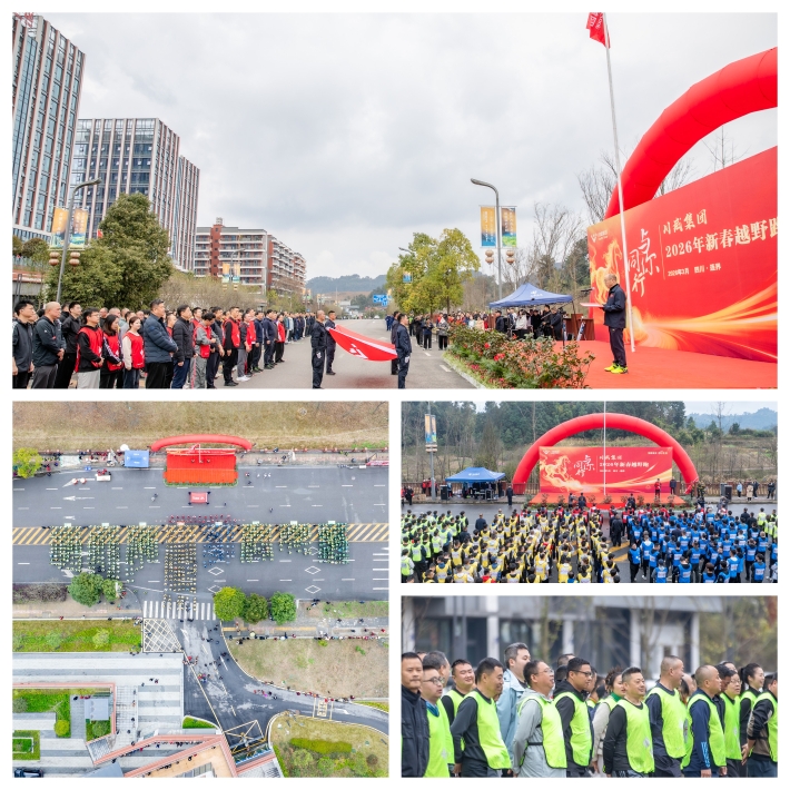 與你同行 共赴新程——川威集團隆重舉行2026年新春越野跑(圖3)