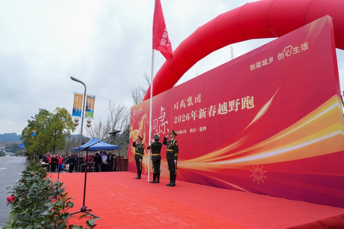 與你同行 共赴新程——川威集團隆重舉行2026年新春越野跑(圖5)