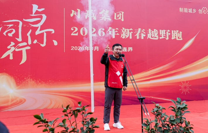 與你同行 共赴新程——川威集團隆重舉行2026年新春越野跑(圖7)