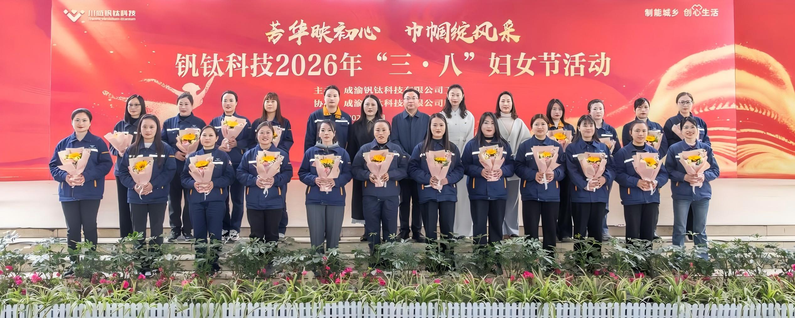 芳華映初心 巾幗綻風(fēng)采——釩鈦科技舉辦2026年“三·八”婦女節(jié)系列活動(圖6)