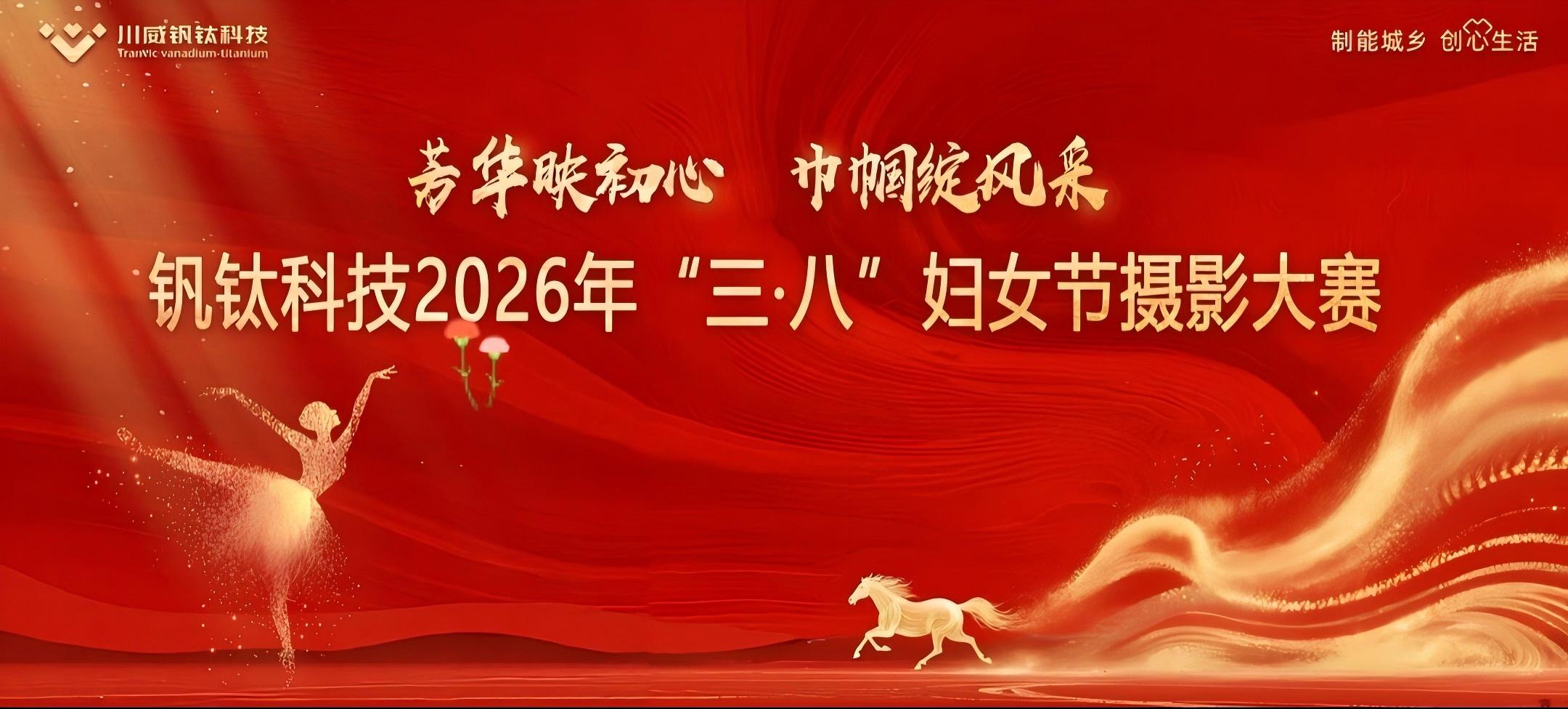 芳華映初心 巾幗綻風(fēng)采——釩鈦科技舉辦2026年“三·八”婦女節(jié)系列活動(圖12)