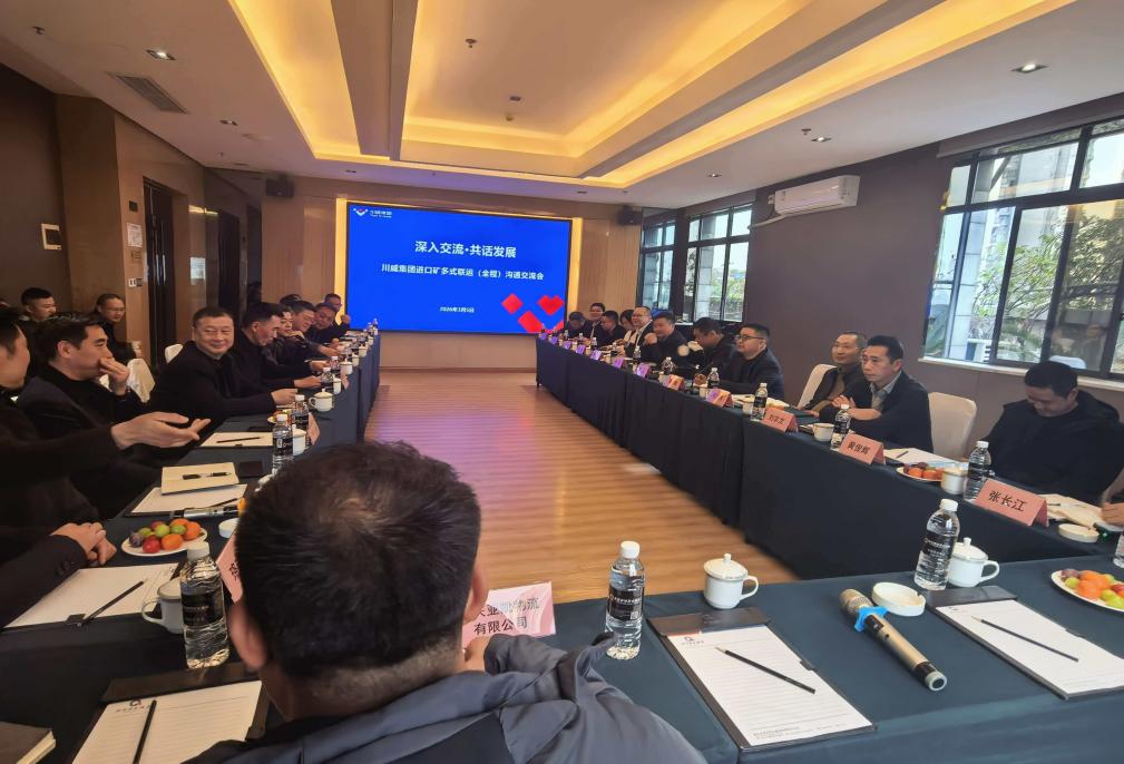通江達海聚合力 協(xié)同共贏譜新篇——重慶進口礦運輸及港口裝卸業(yè)務(wù)溝通會順利召開(圖1)