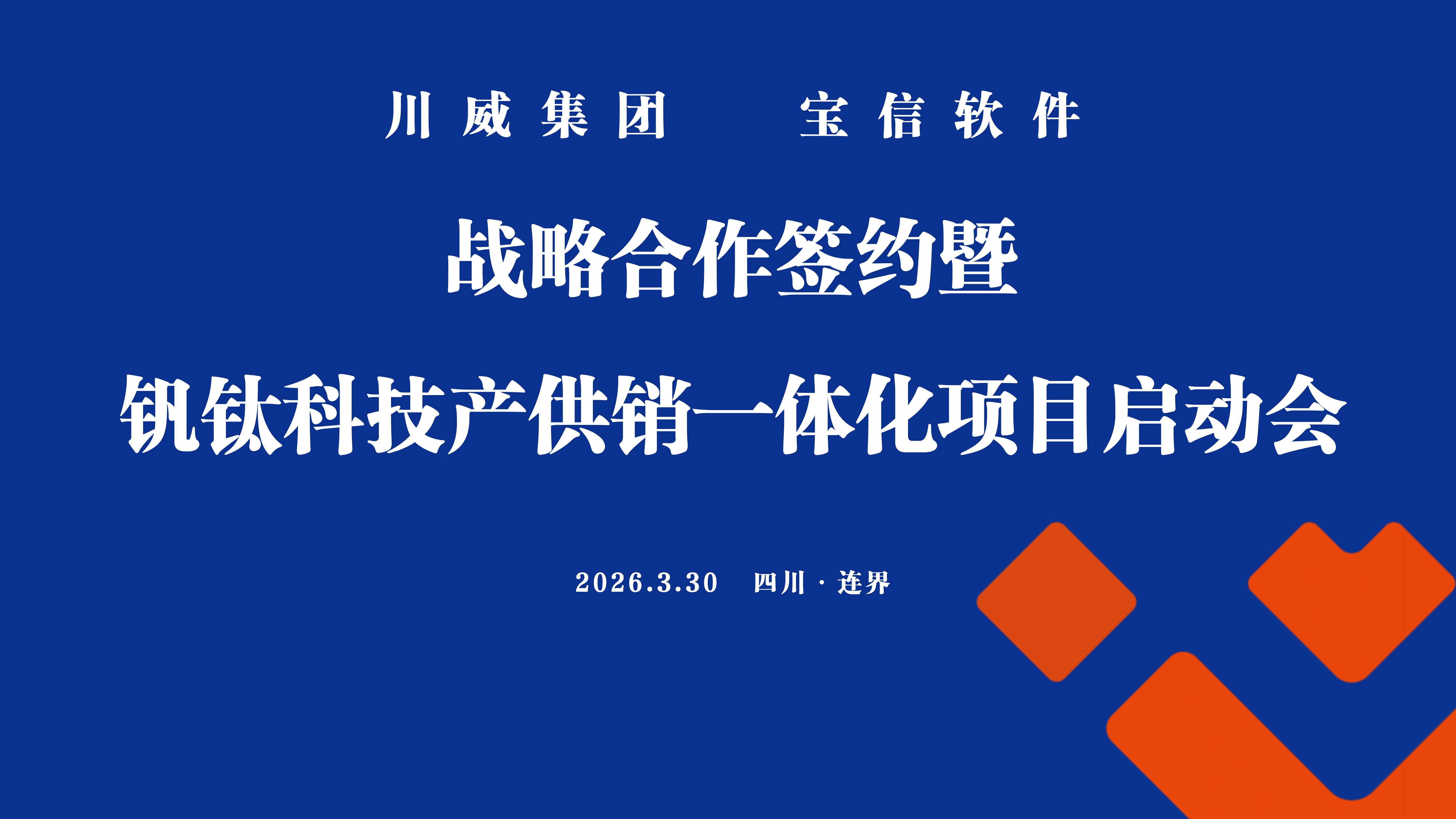 川威集團&寶信軟件戰(zhàn)略合作簽約暨釩鈦科技產(chǎn)供銷一體化項目啟動會成功舉行