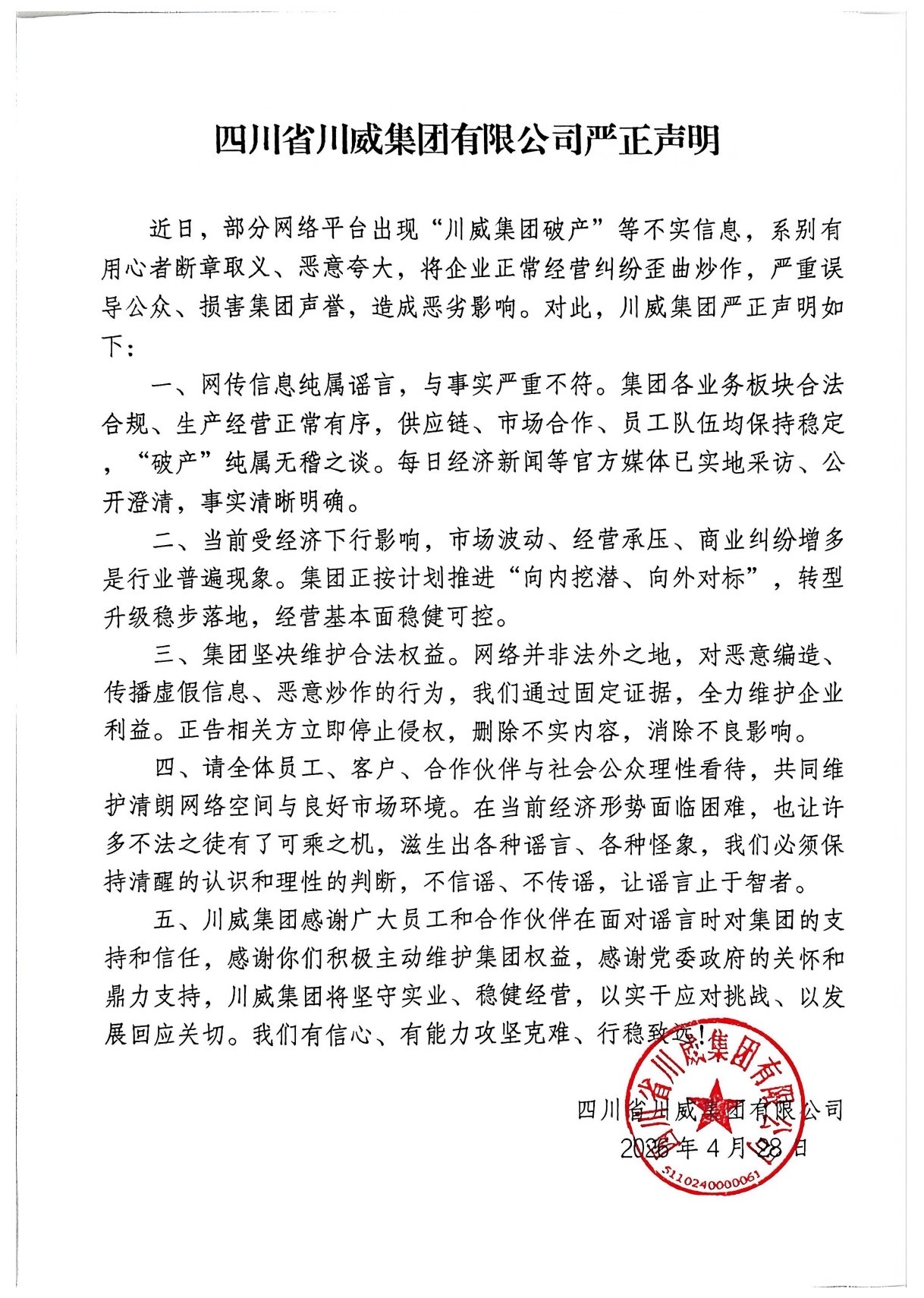 川威集團有限公司嚴(yán)正聲明