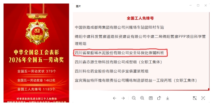 又一國家級榮譽落戶星船城 ——川威星船城水泥安全環(huán)保處原輔料班榮獲2026年“全國工人先鋒號”紀實(圖2)