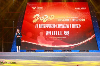 創(chuàng)造奇跡 追求卓越——川威集團(tuán)舉行2020年感動川威演講比賽