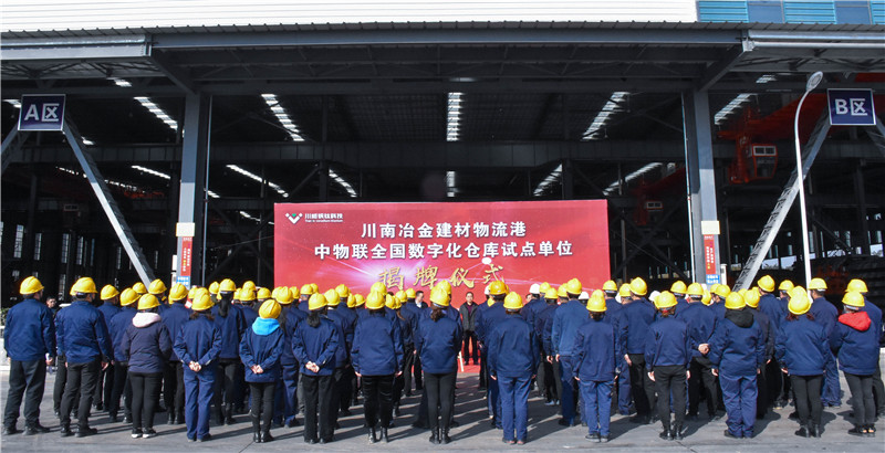 川南冶金建材物流港數(shù)字化倉庫試點(diǎn)基地 正式揭牌(圖6)