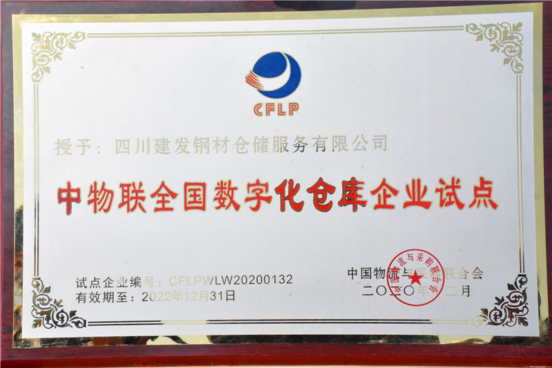 川南冶金建材物流港數(shù)字化倉庫試點(diǎn)基地 正式揭牌(圖7)