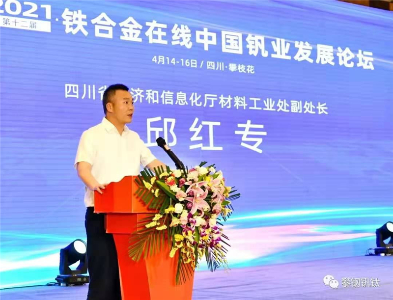 川威集團(tuán)應(yīng)邀出席第十二屆中國(guó)釩業(yè)發(fā)展論壇(圖4)