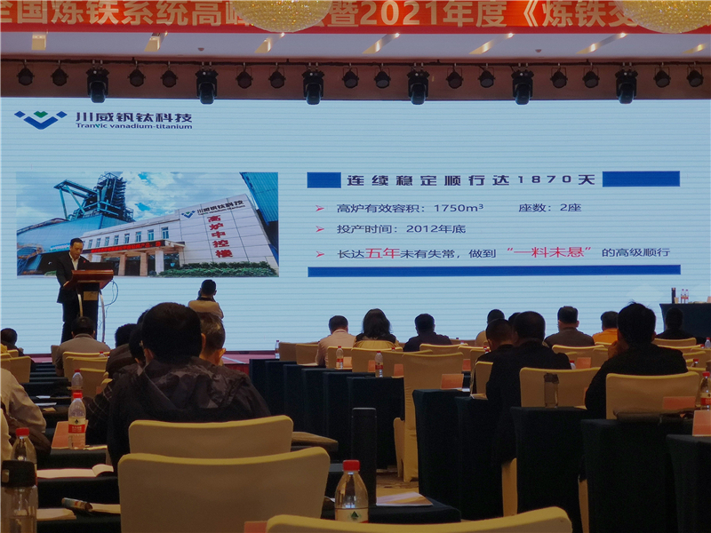 釩鈦科技應(yīng)邀出席“第十三屆全國煉鐵系統(tǒng)高峰論壇 暨2021年度《煉鐵交流》雜(圖3)