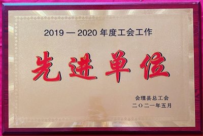 財(cái)通公司工會(huì)榮獲會(huì)理縣“工會(huì)工作先進(jìn)集體”等多項(xiàng)榮譽(yù)稱(chēng)號(hào)
