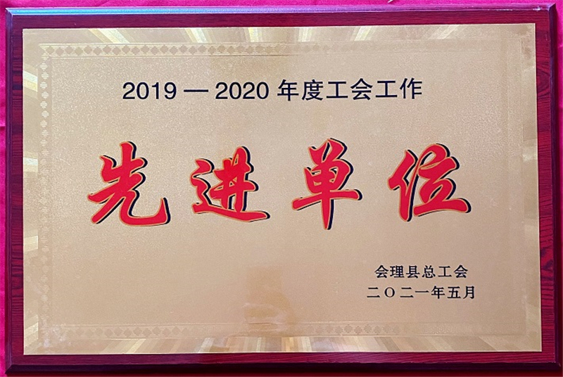 財(cái)通公司工會榮獲會理縣“工會工作先進(jìn)集體”等多項(xiàng)榮譽(yù)稱號(圖1)