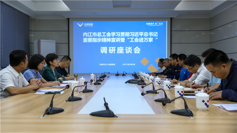 內(nèi)江市總工會(huì)到川威開(kāi)展“工會(huì)進(jìn)萬(wàn)家”調(diào)研走訪慰問(wèn)(圖4)