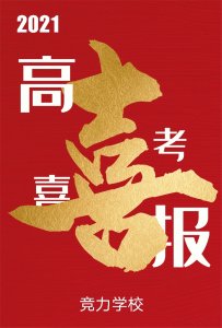 快訊：競力學(xué)校創(chuàng)高考?xì)v史之最，本科上線177人！