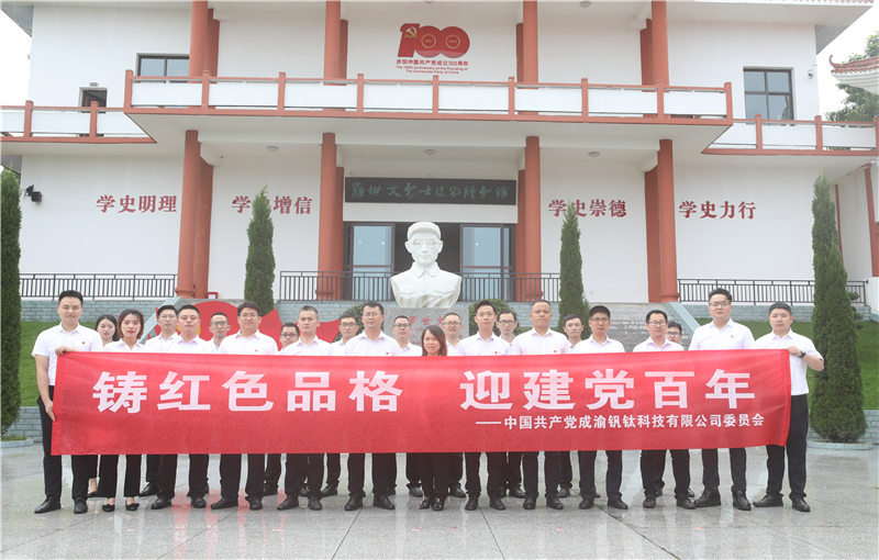中共成渝釩鈦科技有限公司委員會(huì)召開(kāi)“鑄紅色品格 迎建黨百年”座談會(huì)(圖6)