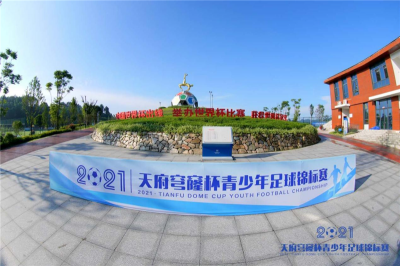 2021首屆“天府穹窿杯”全國(guó)青少年足球錦標(biāo)賽拉開(kāi)戰(zhàn)幕