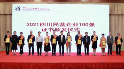 川威集團(tuán)榮登2021四川民營(yíng)企業(yè)100強(qiáng)榜單，位列第四！