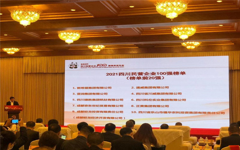 川威集團(tuán)榮登2021四川民營企業(yè)100強(qiáng)榜單，位列第四！(圖3)